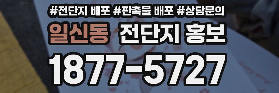 일신동 전단지 홍보