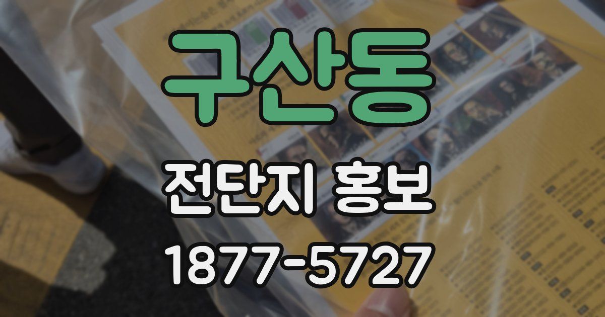 구산동 전단지 홍보