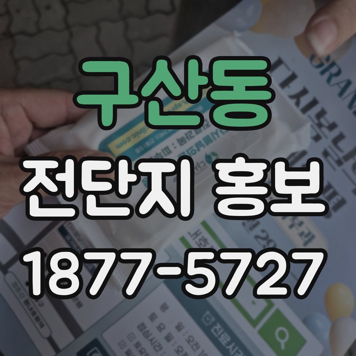 구산동 전단지 홍보