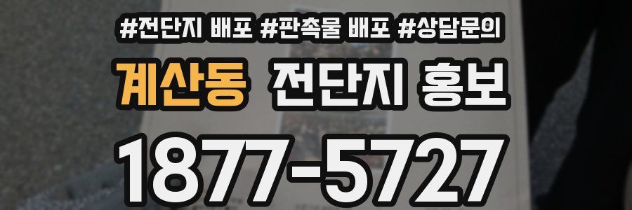 계산동 전단지 홍보