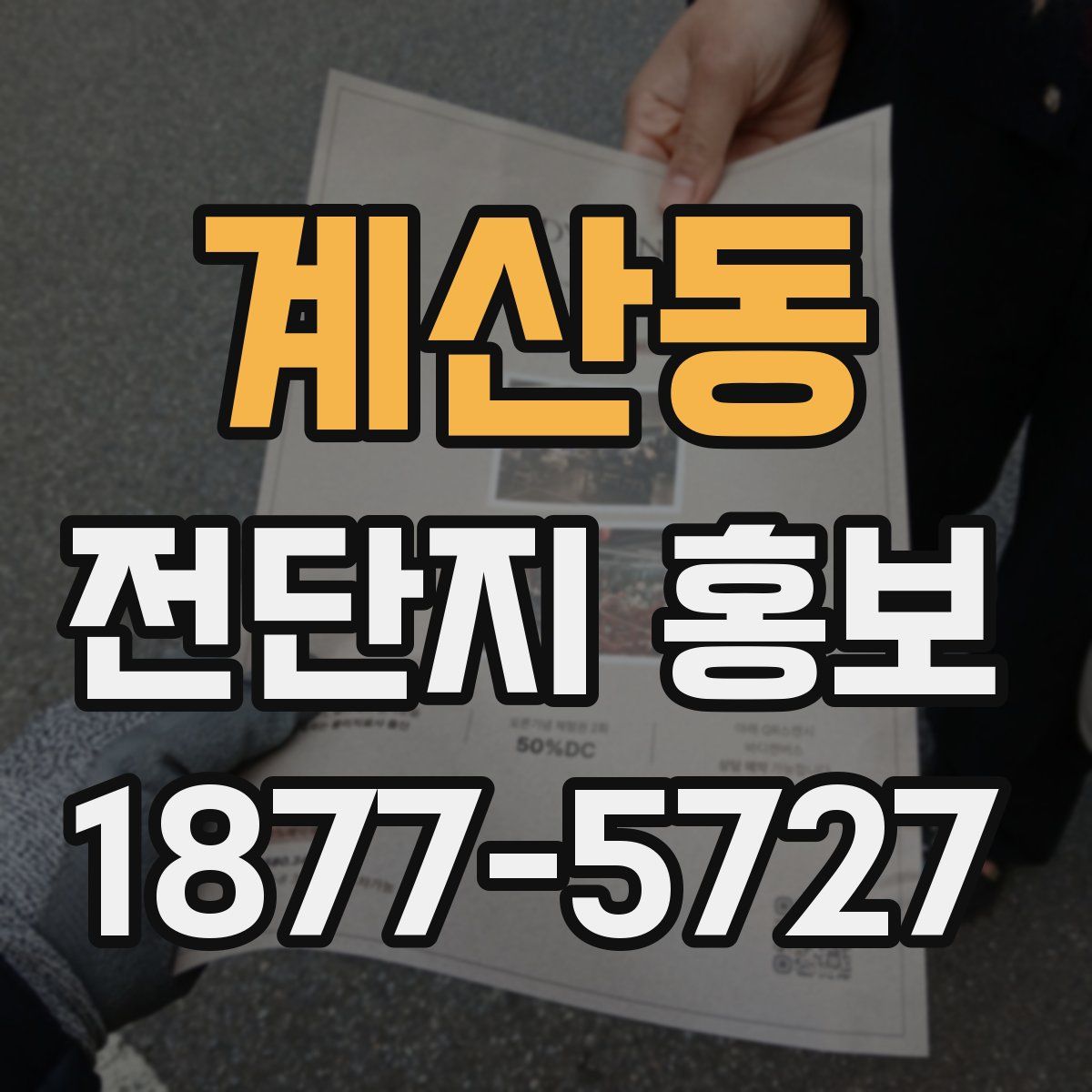 계산동 전단지 홍보