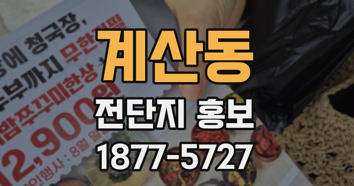 계산동 전단지 홍보
