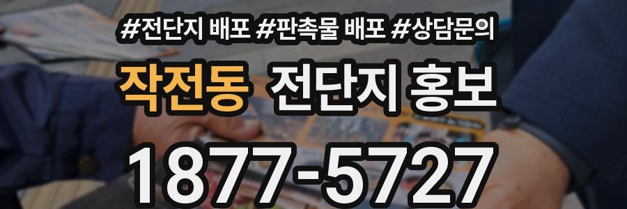 작전동 전단지 홍보
