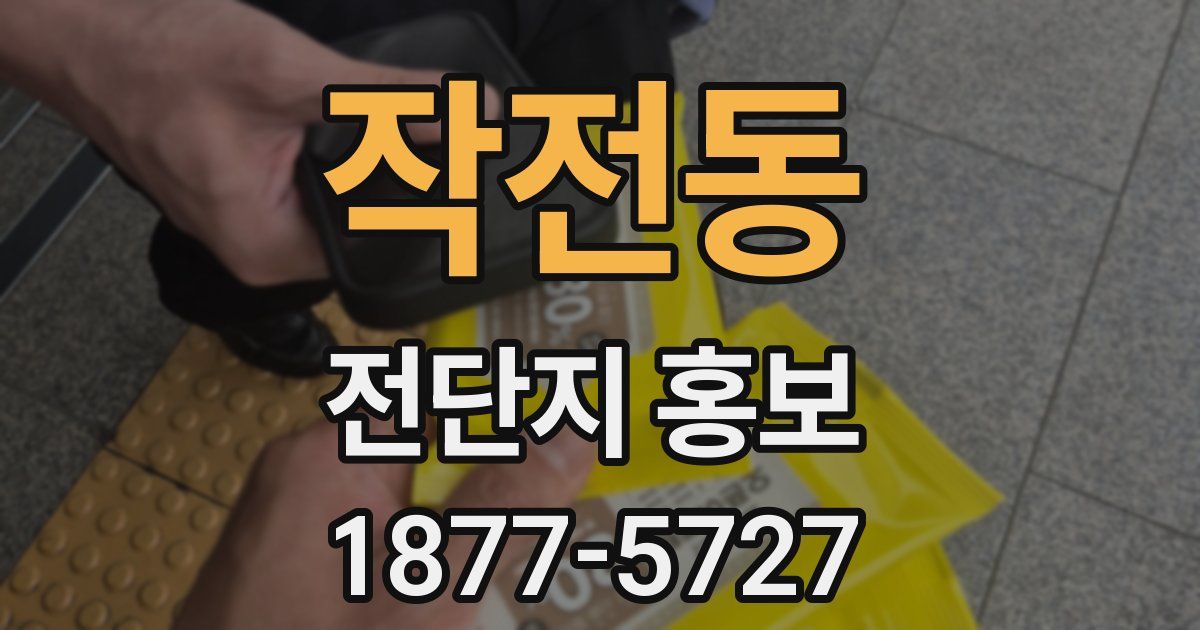작전동 전단지 홍보