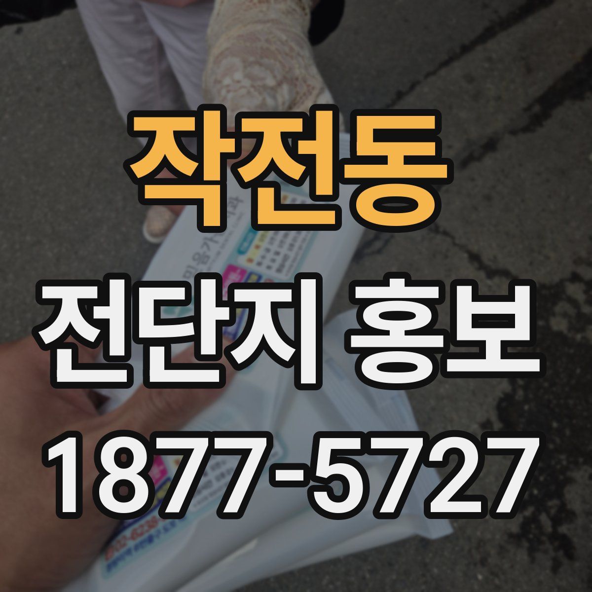 작전동 전단지 홍보