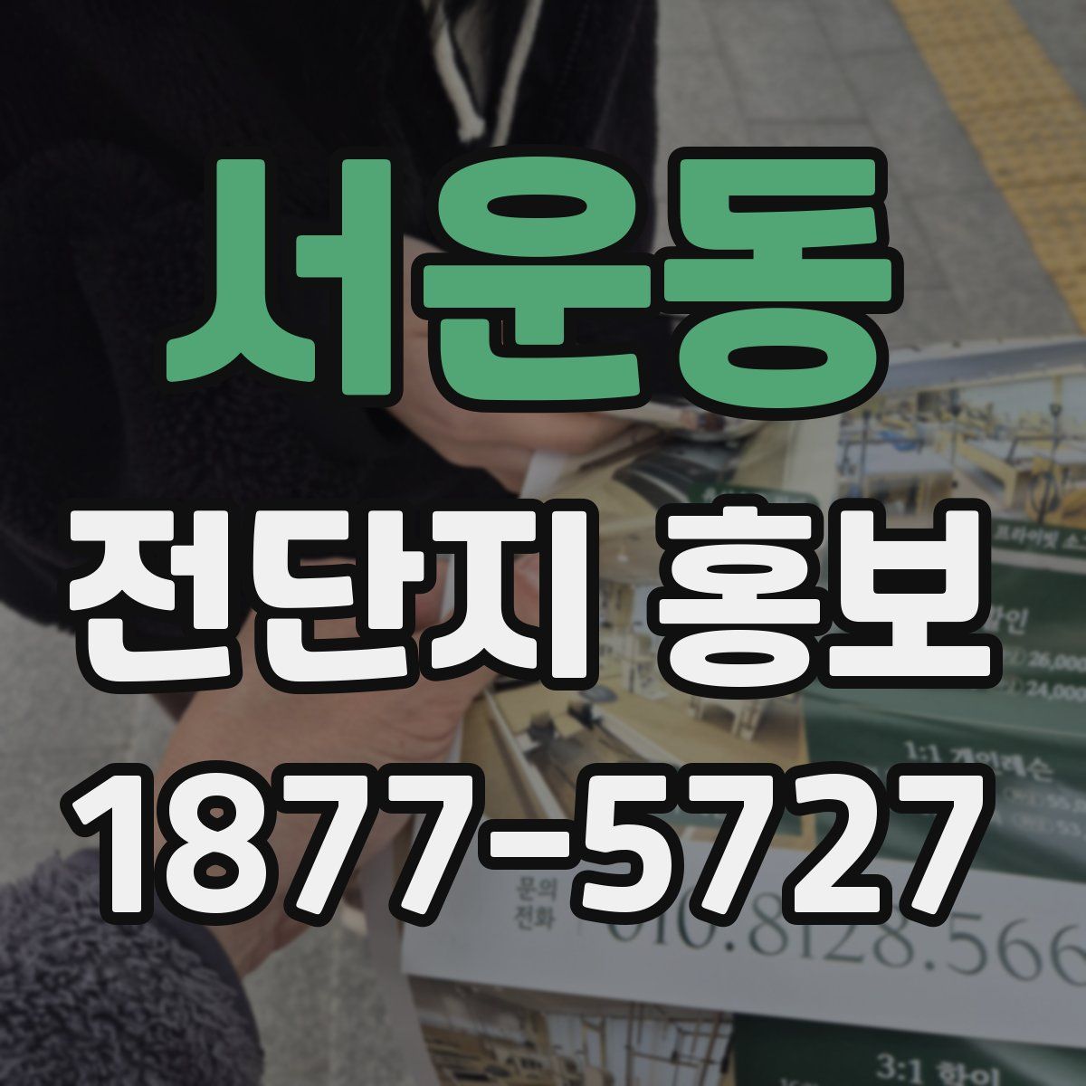 서운동 전단지 홍보