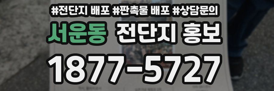 서운동 전단지 홍보