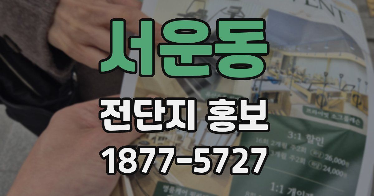서운동 전단지 홍보