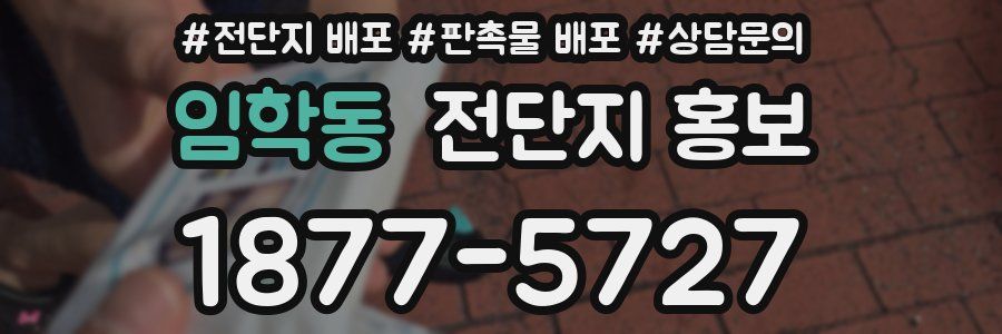임학동 전단지 홍보