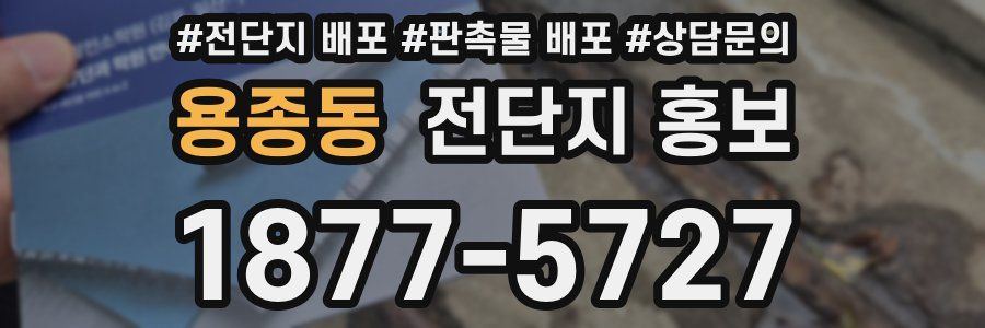 용종동 전단지 홍보
