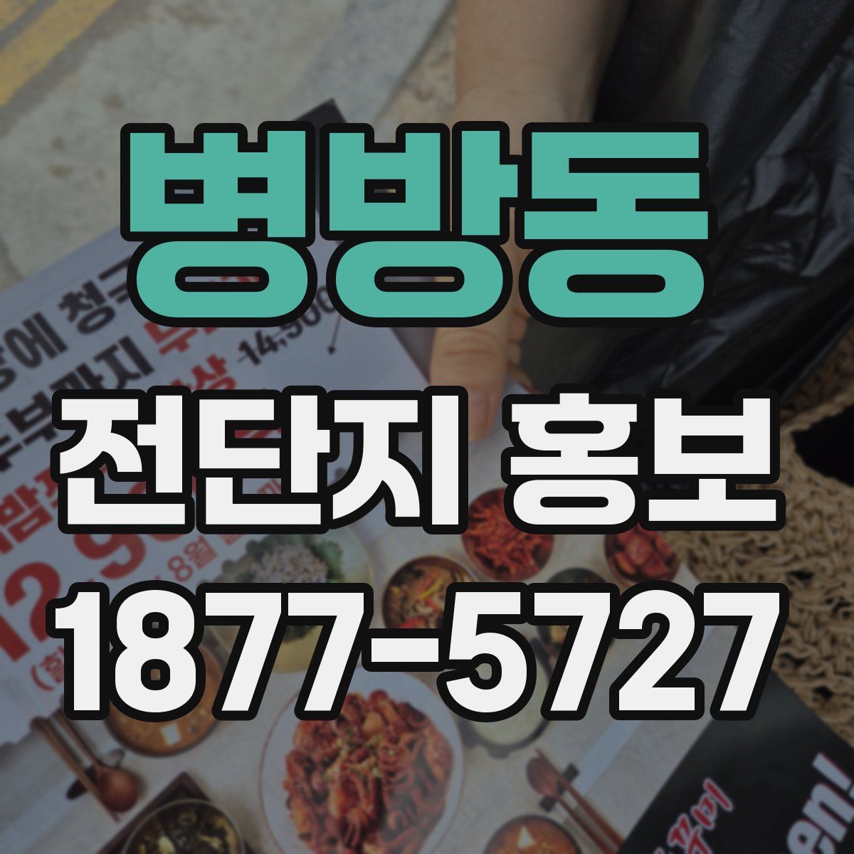 병방동 전단지 홍보