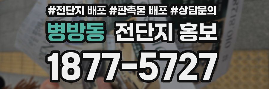 병방동 전단지 홍보