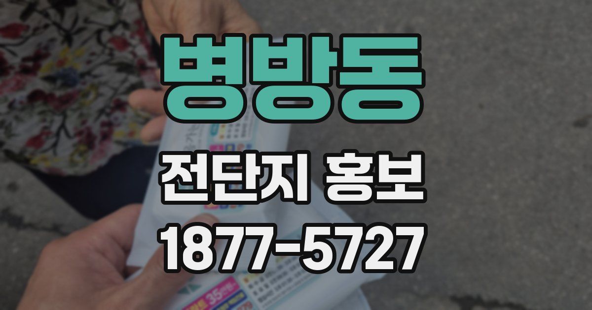 병방동 전단지 홍보