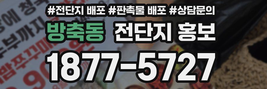 방축동 전단지 홍보