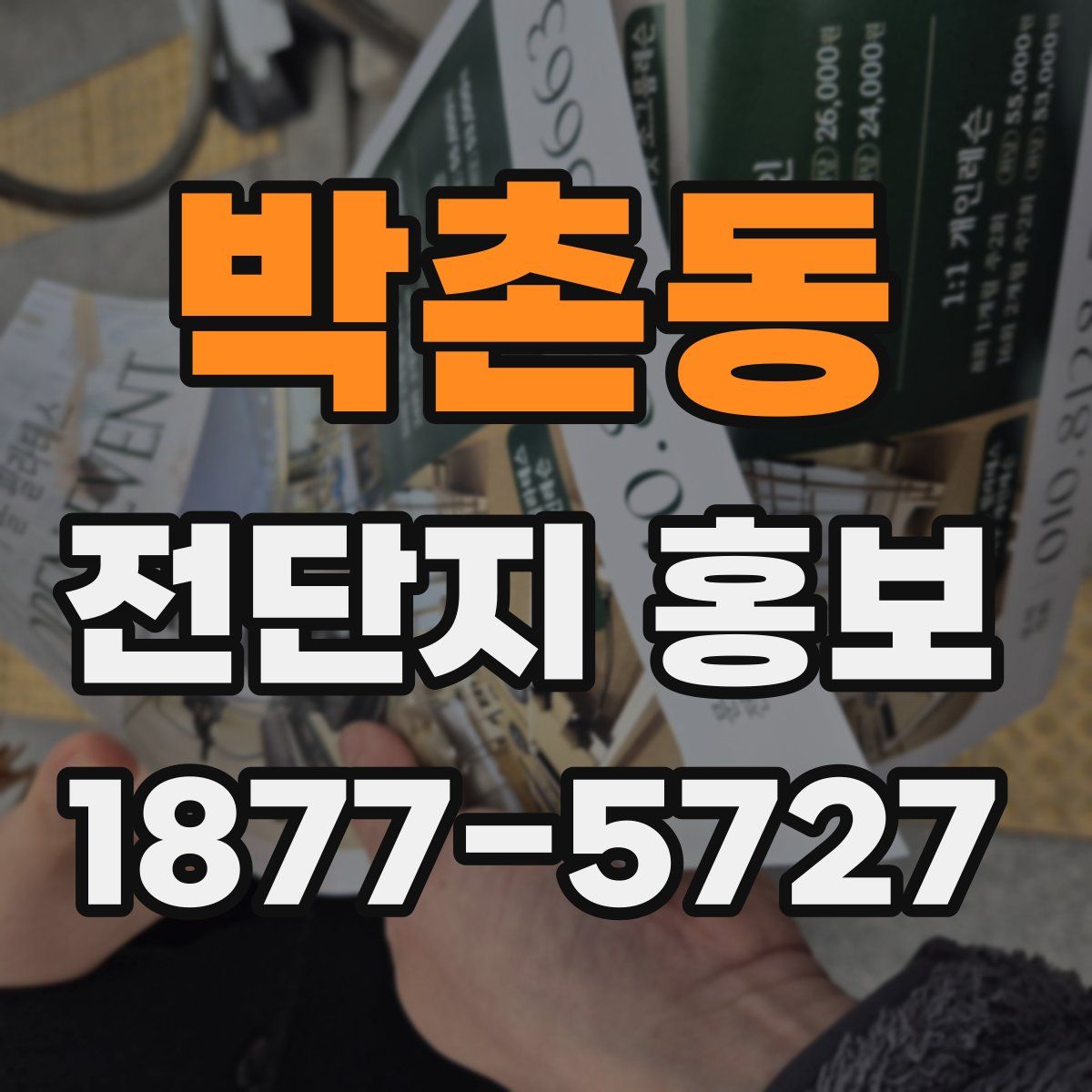 박촌동 전단지 홍보