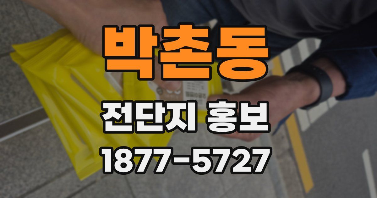 박촌동 전단지 홍보