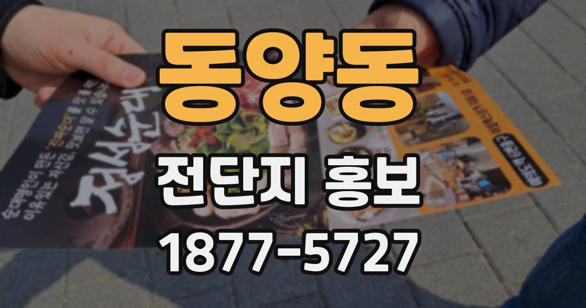 동양동 전단지 홍보