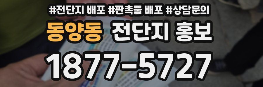 동양동 전단지 홍보