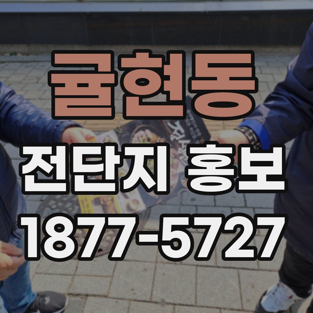 귤현동 전단지 홍보