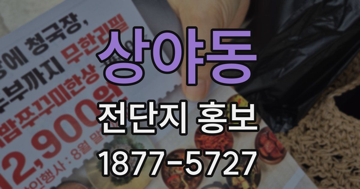 상야동 전단지 홍보