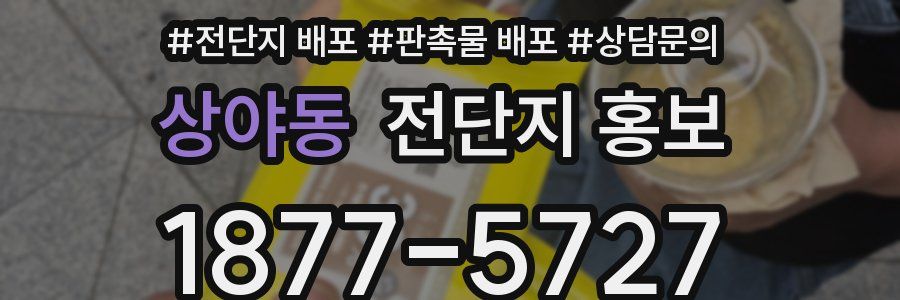 상야동 전단지 홍보