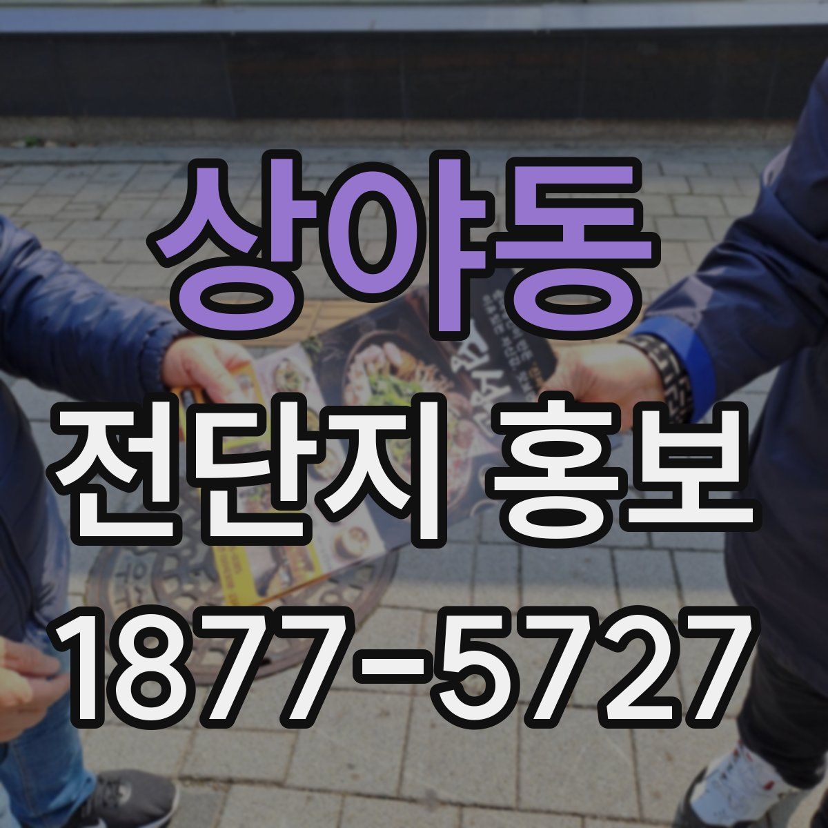 상야동 전단지 홍보