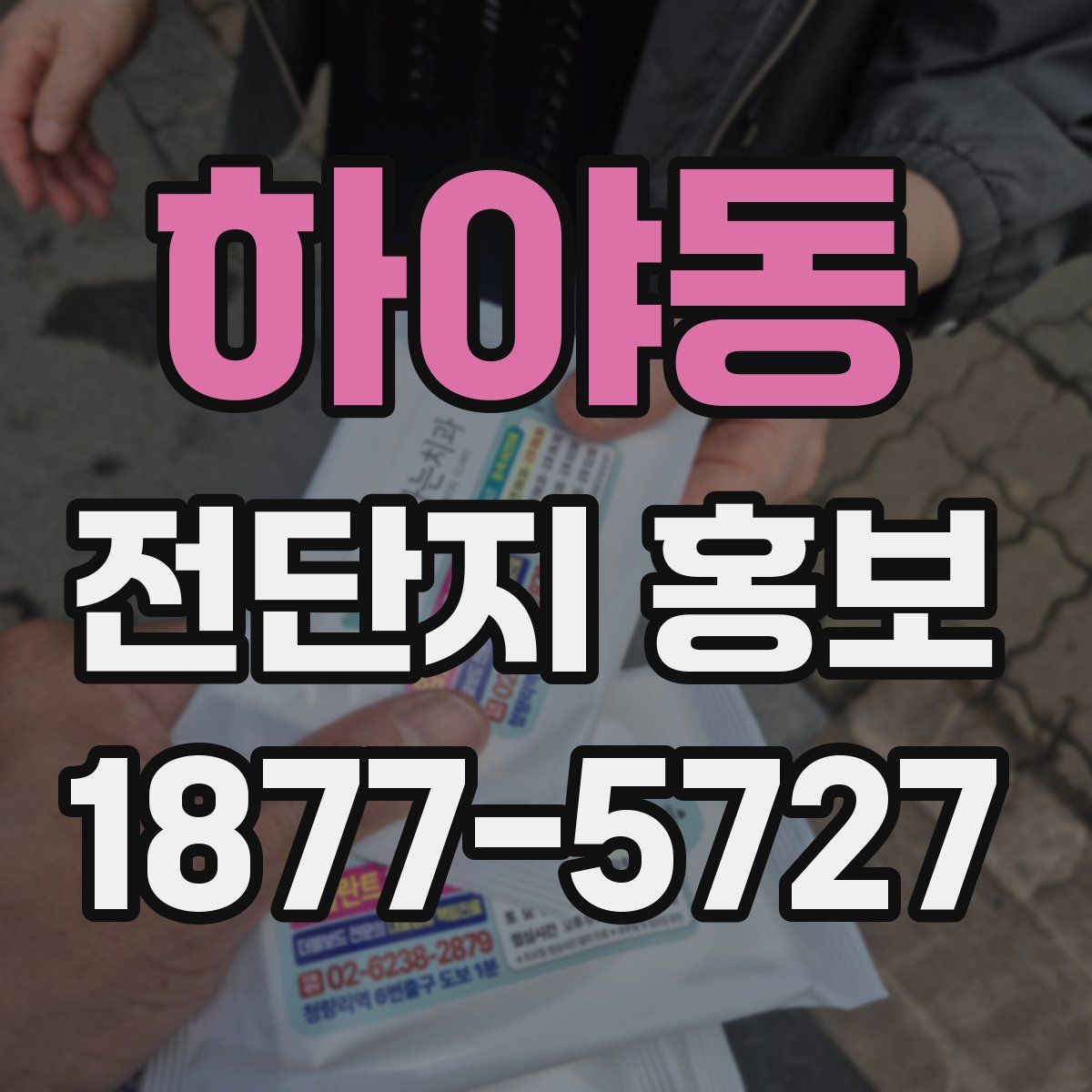 하야동 전단지 홍보