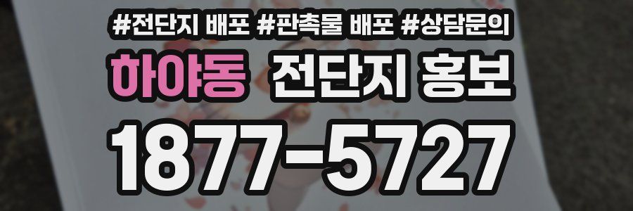 하야동 전단지 홍보