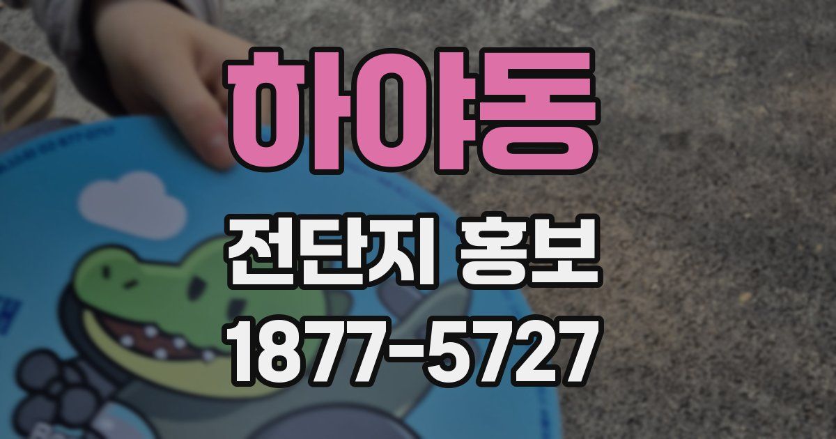 하야동 전단지 홍보