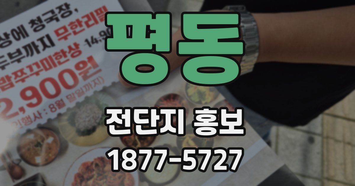 평동 전단지 홍보