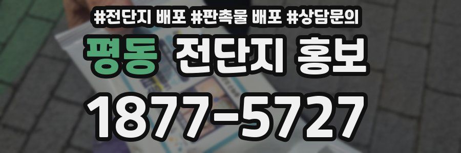 평동 전단지 홍보