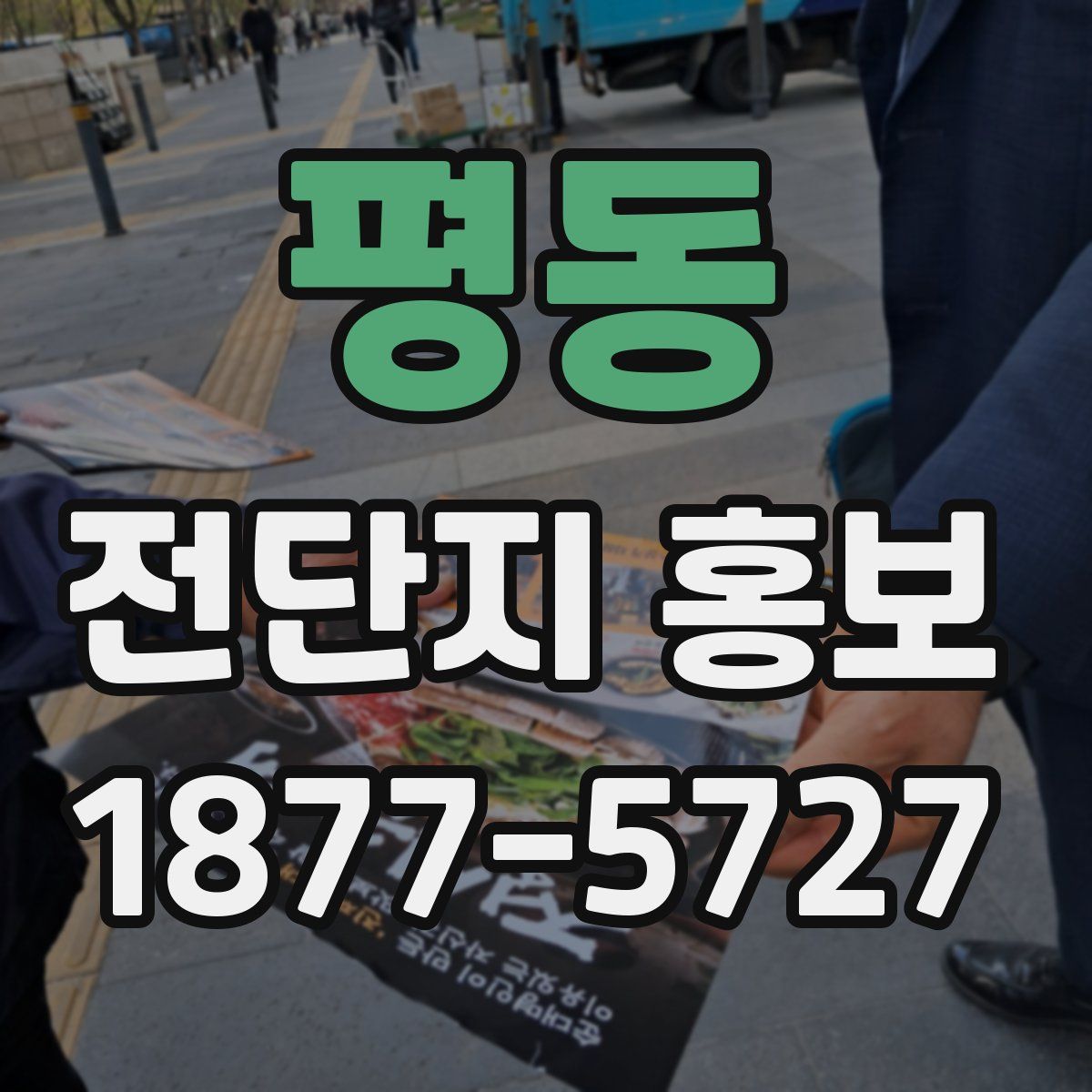 평동 전단지 홍보