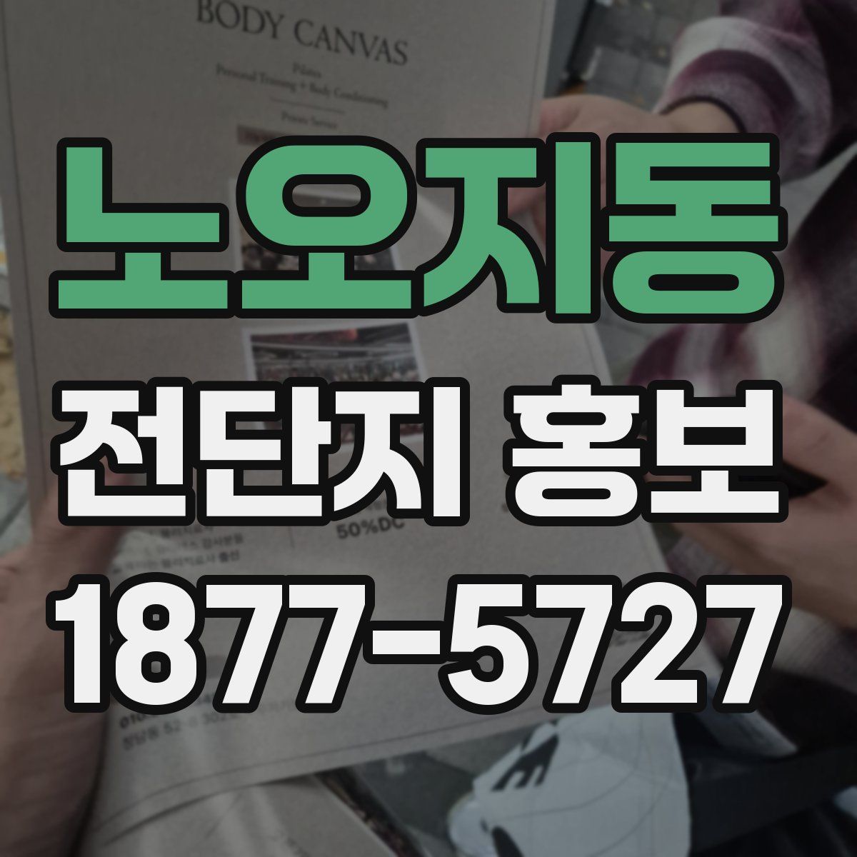 노오지동 전단지 홍보