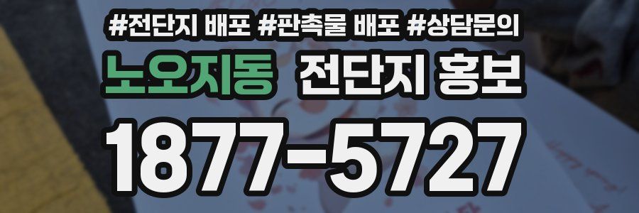 노오지동 전단지 홍보