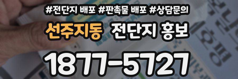 선주지동 전단지 홍보