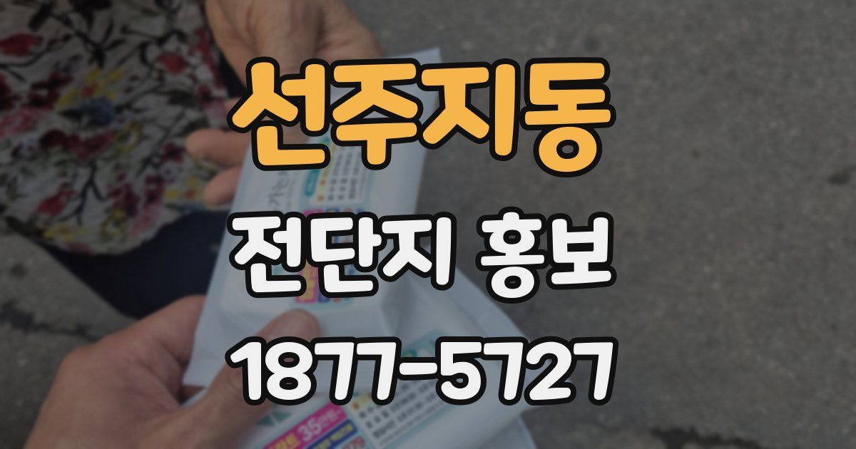 선주지동 전단지 홍보