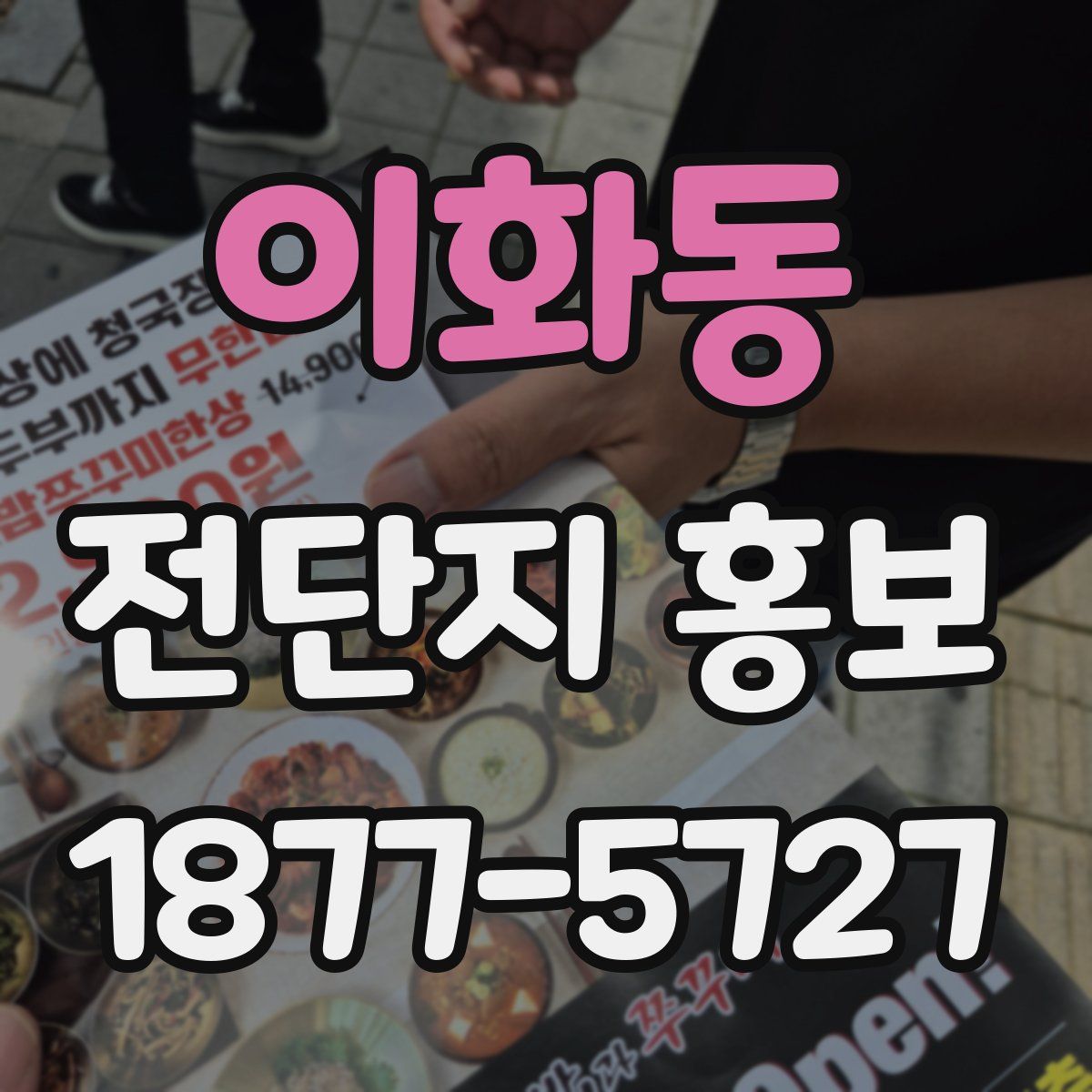 이화동 전단지 홍보