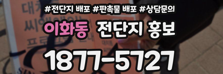 이화동 전단지 홍보