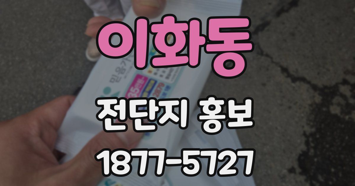 이화동 전단지 홍보