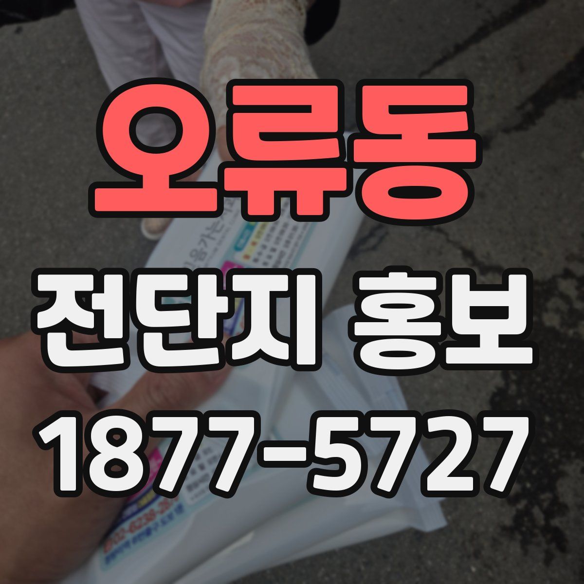 오류동 전단지 홍보