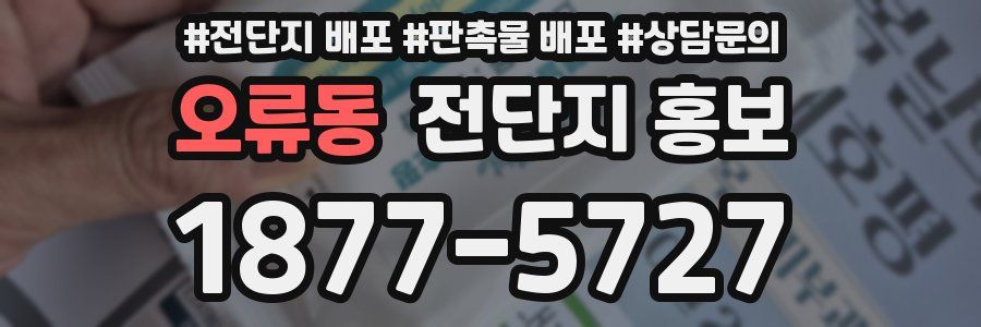 오류동 전단지 홍보