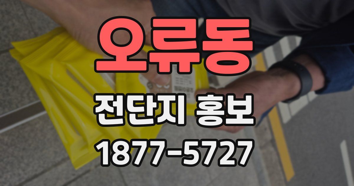 오류동 전단지 홍보