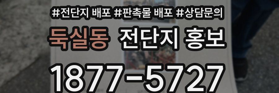 둑실동 전단지 홍보