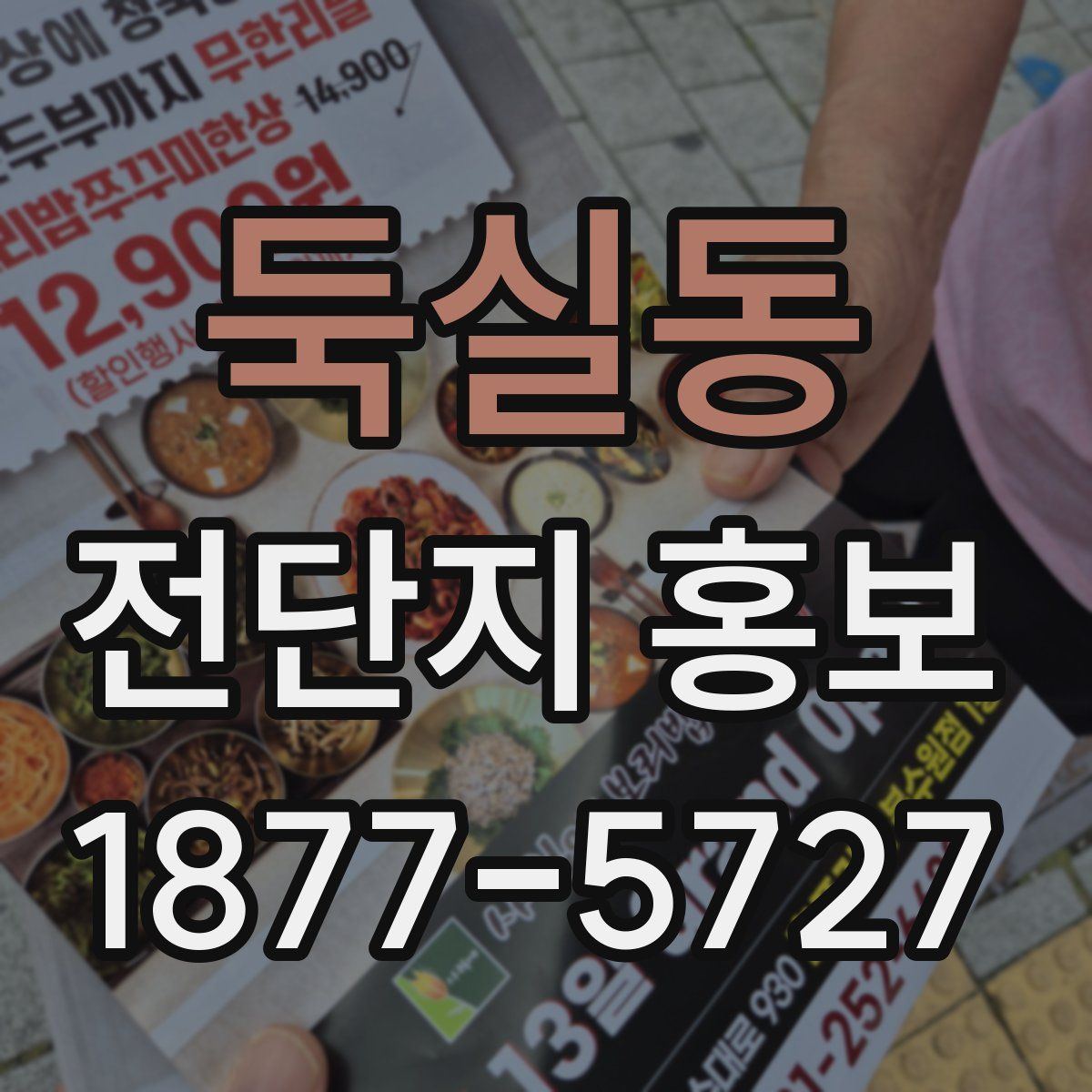 둑실동 전단지 홍보