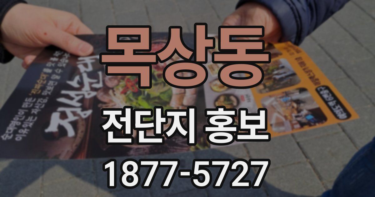 목상동 전단지 홍보