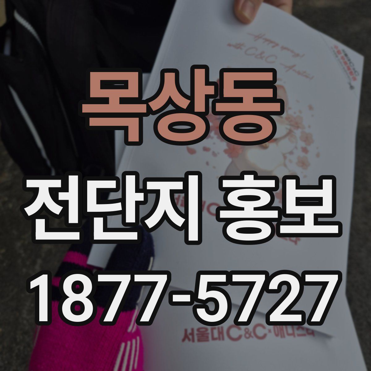 목상동 전단지 홍보