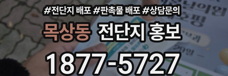 목상동 전단지 홍보