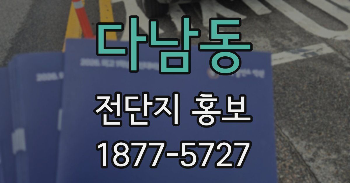 다남동 전단지 홍보