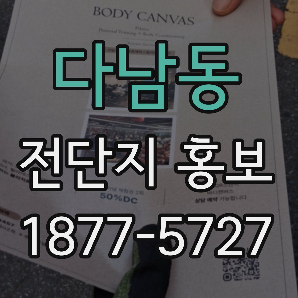다남동 전단지 홍보