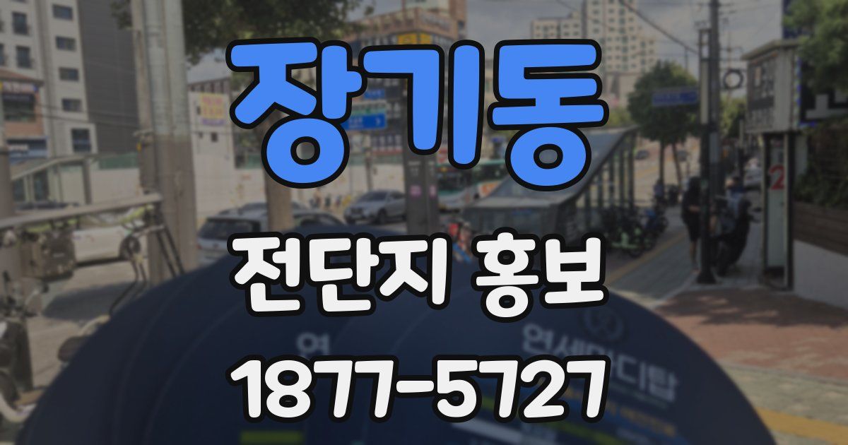 장기동 전단지 홍보